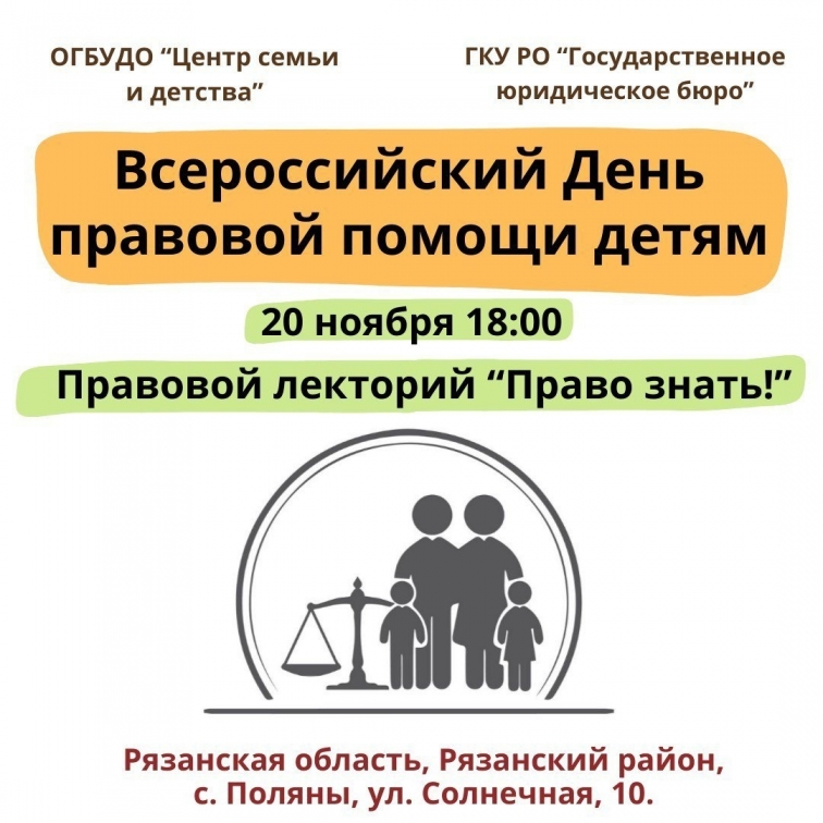 Приглашаем на Всероссийский День правовой помощи детям