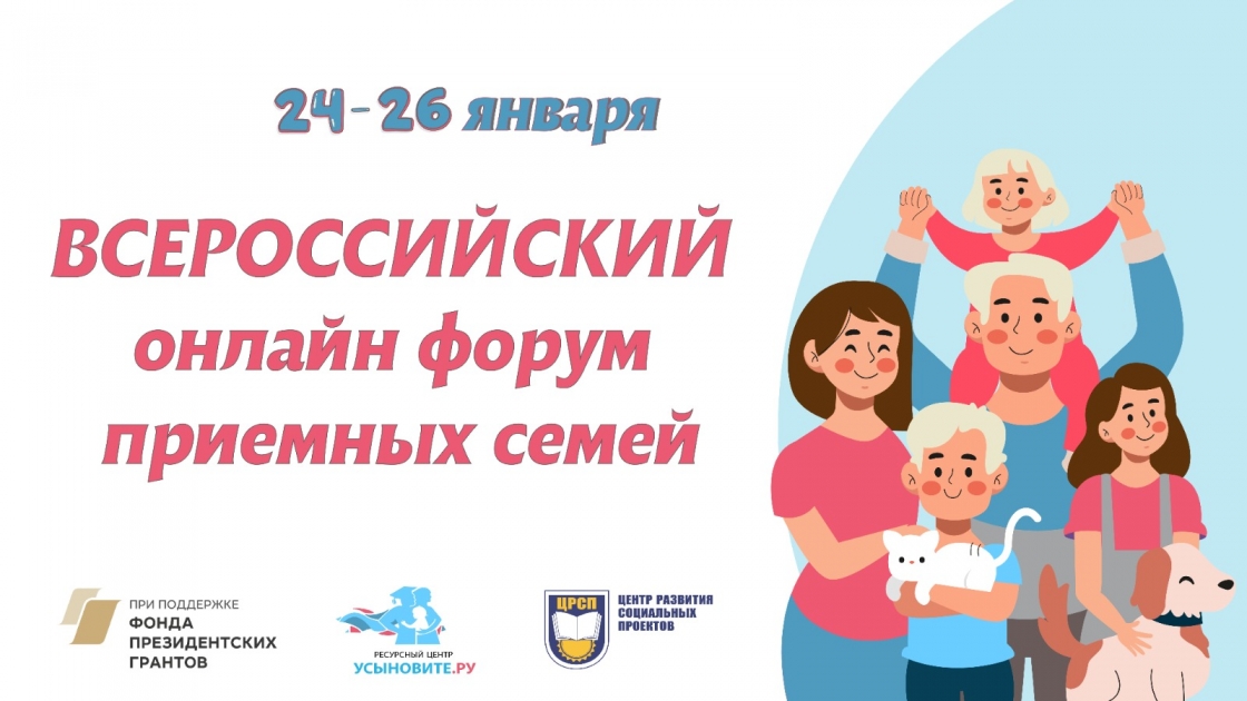 Всероссийский онлайн форум приемных семей 2024